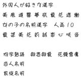 オリジナルお名前シール-漢字(1)