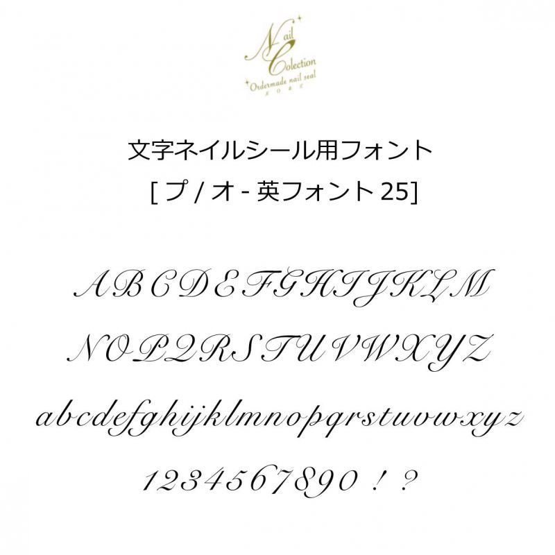 オリジナルお名前シール 英フォント 25 オーダーメイドネイルシール Kobe ネイルコレクション