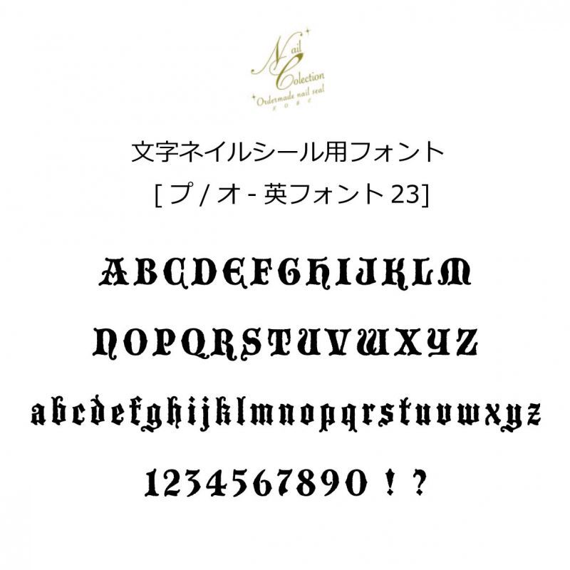 オリジナルお名前シール 英フォント 23 オーダーメイドネイルシール Kobe ネイルコレクション